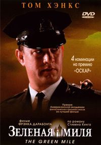 Зеленая миля смотреть онлайн