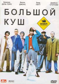 Большой куш смотреть онлайн