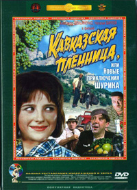Кавказская пленница, или Новые приключения Шурика смотреть онлайн