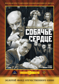 Собачье сердце смотреть онлайн