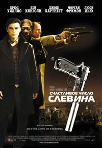 Счастливое число Слевина смотреть онлайн