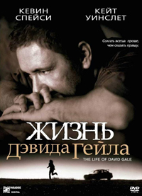Жизнь Девида Гейла