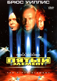 Пятый элемент смотреть онлайн