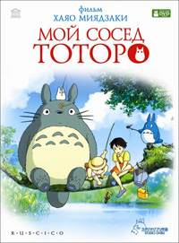Мой сосед Тоторо смотреть онлайн