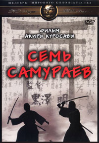 Семь самураев смотреть онлайн
