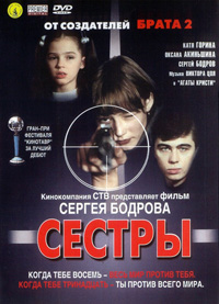 Сестры