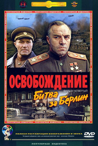 Освобождение: Битва за Берлин смотреть онлайн