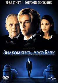 Знакомьтесь, Джо Блэк смотреть онлайн