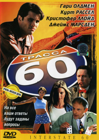 Трасса 60 смотреть онлайн