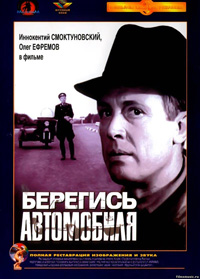 Берегись автомобиля смотреть онлайн