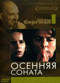 Осенняя соната смотреть онлайн